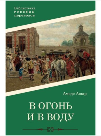 В огонь и в воду: роман