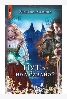 Путь над бездной
