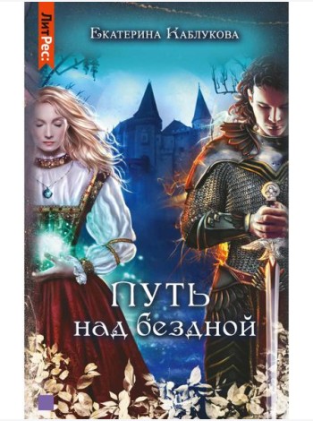 Путь над бездной