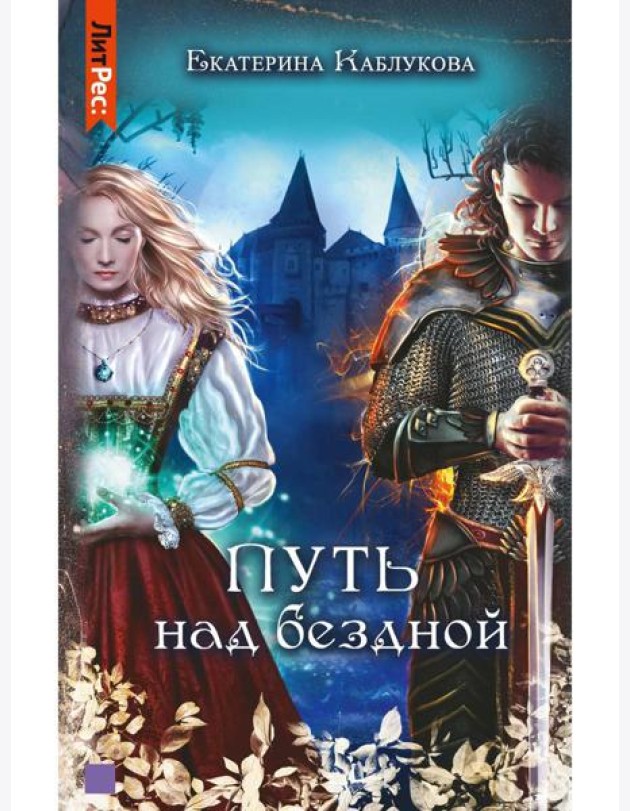 Путь над бездной