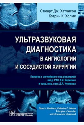 Ультразвуковая диагностика в ангиологии и сосудистой хирургии