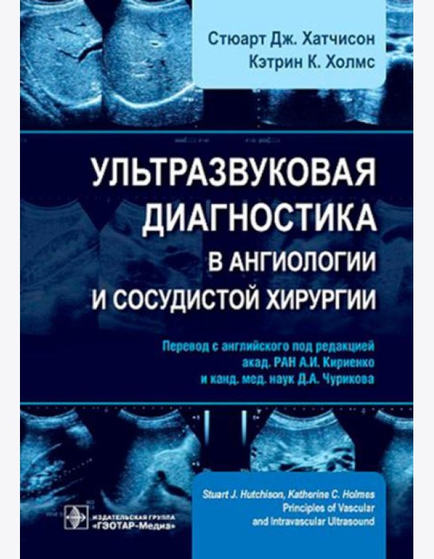 Ультразвуковая диагностика в ангиологии и сосудистой хирургии