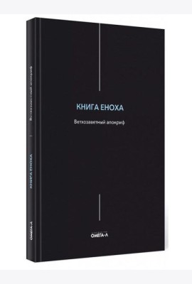 Книга Еноха. Ветхозаветный апокриф