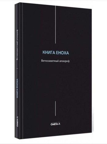 Книга Еноха. Ветхозаветный апокриф