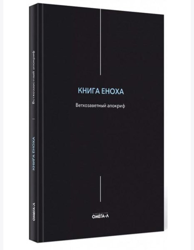 Книга Еноха. Ветхозаветный апокриф