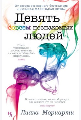 Девять совсем незнакомых людей: роман