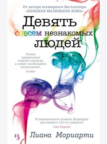 Девять совсем незнакомых людей: роман
