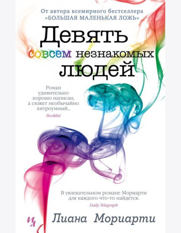 Девять совсем незнакомых людей: роман