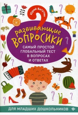 Развивающие вопросики. Самый простой глобальный тест в вопросах и ответах для младших дошкольников