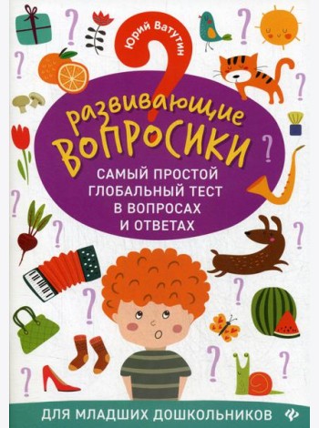 Развивающие вопросики. Самый простой глобальный тест в вопросах и ответах для младших дошкольников