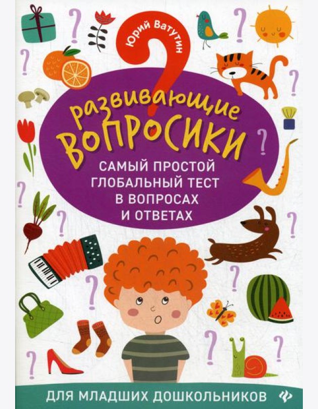 Развивающие вопросики. Самый простой глобальный тест в вопросах и ответах для младших дошкольников