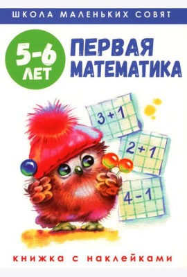 Первая математика: книжка с наклейками. 5-6 лет