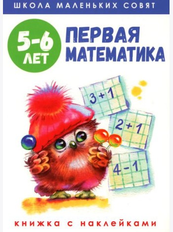 Первая математика: книжка с наклейками. 5-6 лет