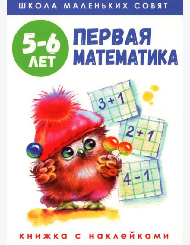 Первая математика: книжка с наклейками. 5-6 лет