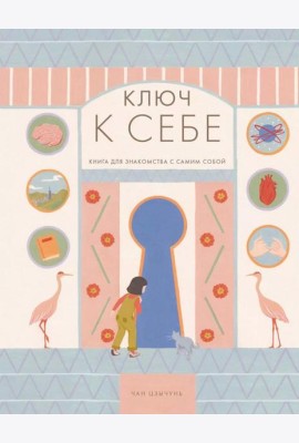 Ключ к себе. Книга для знакомства с самим собой