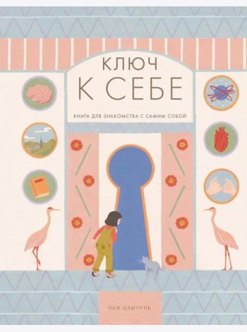 Ключ к себе. Книга для знакомства с самим собой