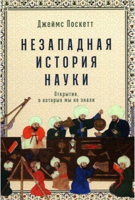 Незападная история науки: Открытия, о которых мы не знали
