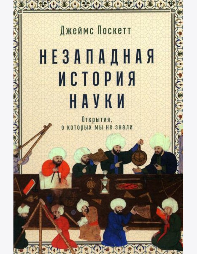 Незападная история науки: Открытия, о которых мы не знали