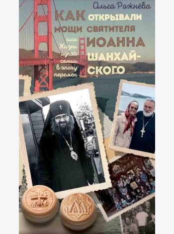 Как открывали мощи святителя Иоанна Шанхайского, или Жизнь одной семьи в эпоху перемен: истории