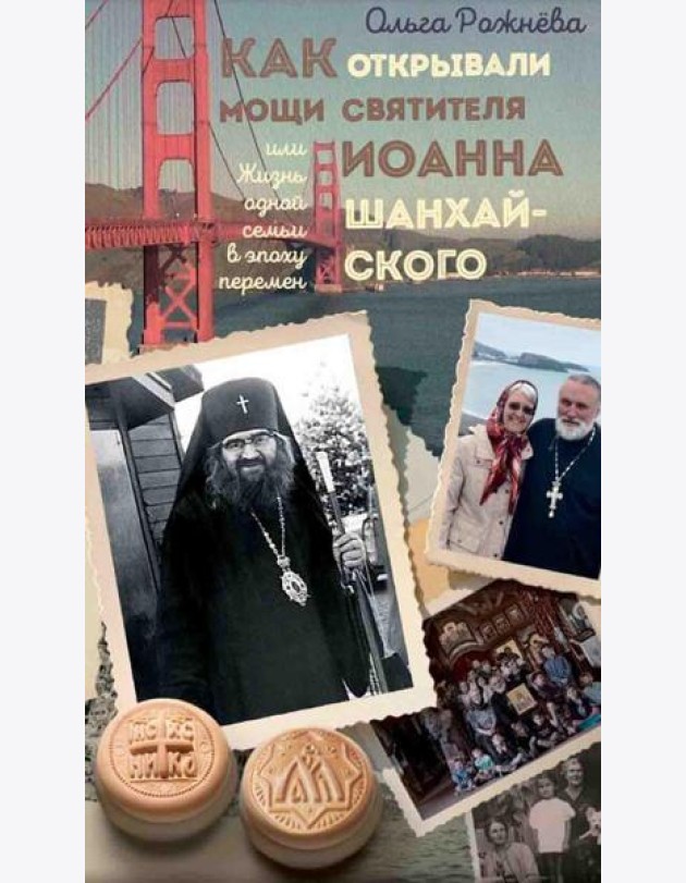 Как открывали мощи святителя Иоанна Шанхайского, или Жизнь одной семьи в эпоху перемен: истории