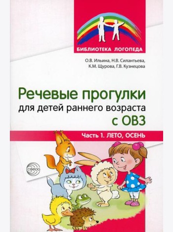 Речевые прогулки для детей раннего возраста с ОВЗ. Ч.1 (лето,осень)