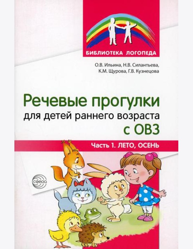 Речевые прогулки для детей раннего возраста с ОВЗ. Ч.1 (лето,осень)