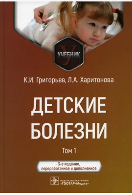 Детские болезни: Учебник. В 2 т. Т. 1. 3-е изд., перераб.и доп