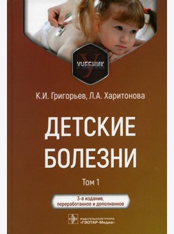 Детские болезни: Учебник. В 2 т. Т. 1. 3-е изд., перераб.и доп