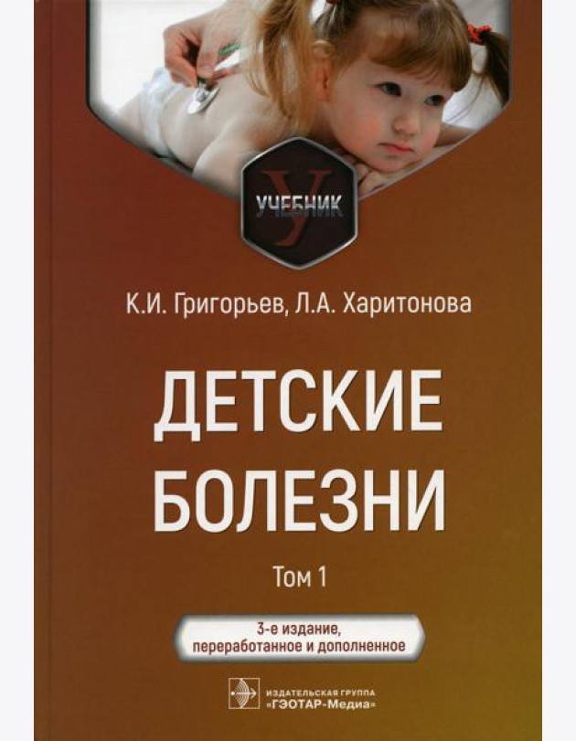 Детские болезни: Учебник. В 2 т. Т. 1. 3-е изд., перераб.и доп