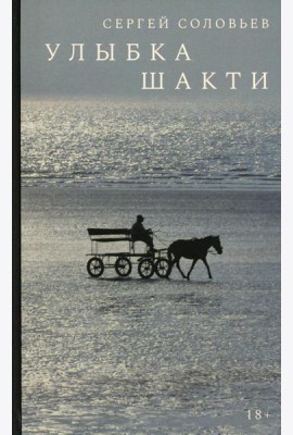 Улыбка Шакти: роман