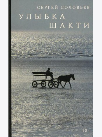Улыбка Шакти: роман
