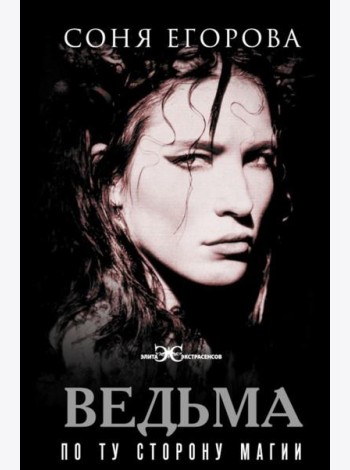Ведьма. По ту сторону магии