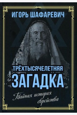 Трехтысячелетняя загадка. Тайная история еврейства