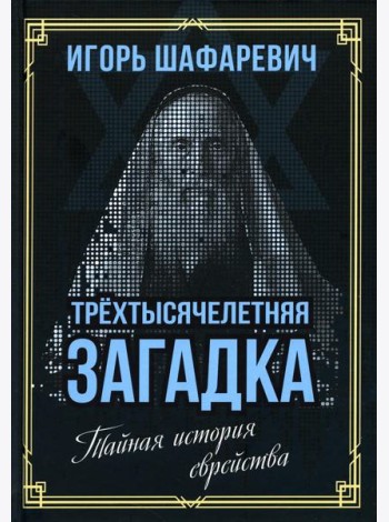 Трехтысячелетняя загадка. Тайная история еврейства