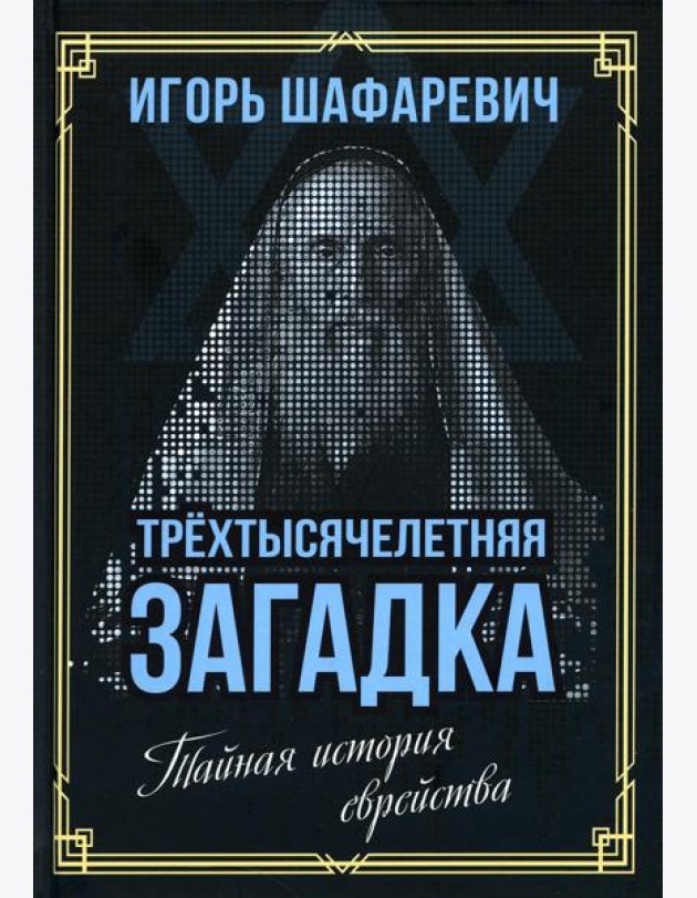 Трехтысячелетняя загадка. Тайная история еврейства