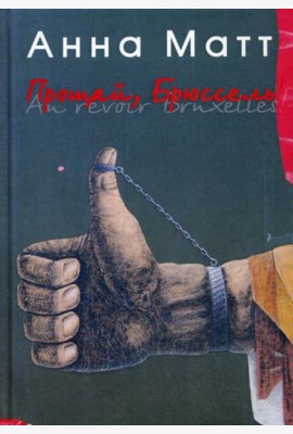 Прощай, Брюссель!