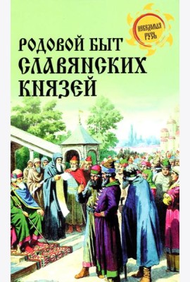 Родовой быт славянских князей