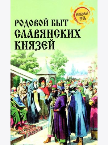 Родовой быт славянских князей