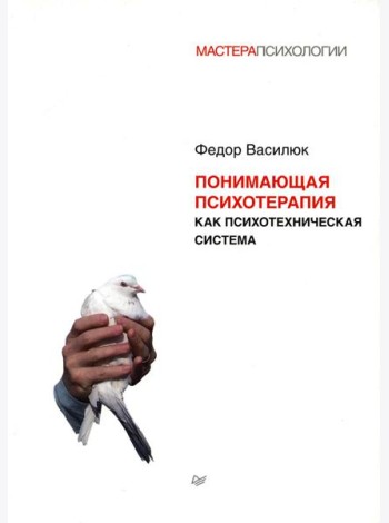 Понимающая психотерапия как психотехническая система
