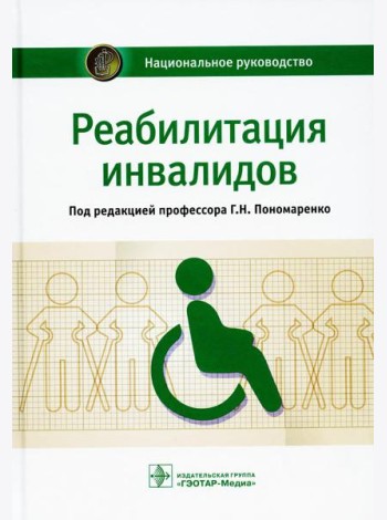 Реабилитация инвалидов: национальное руководство