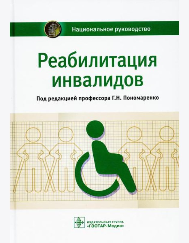 Реабилитация инвалидов: национальное руководство