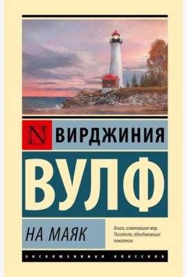 На маяк: роман