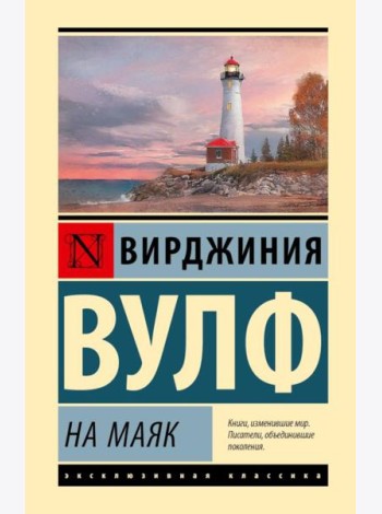 На маяк: роман