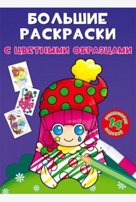 Большие раскраски с цветными образцами. Клоун