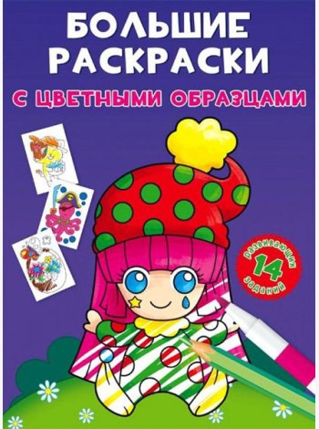 Большие раскраски с цветными образцами. Клоун
