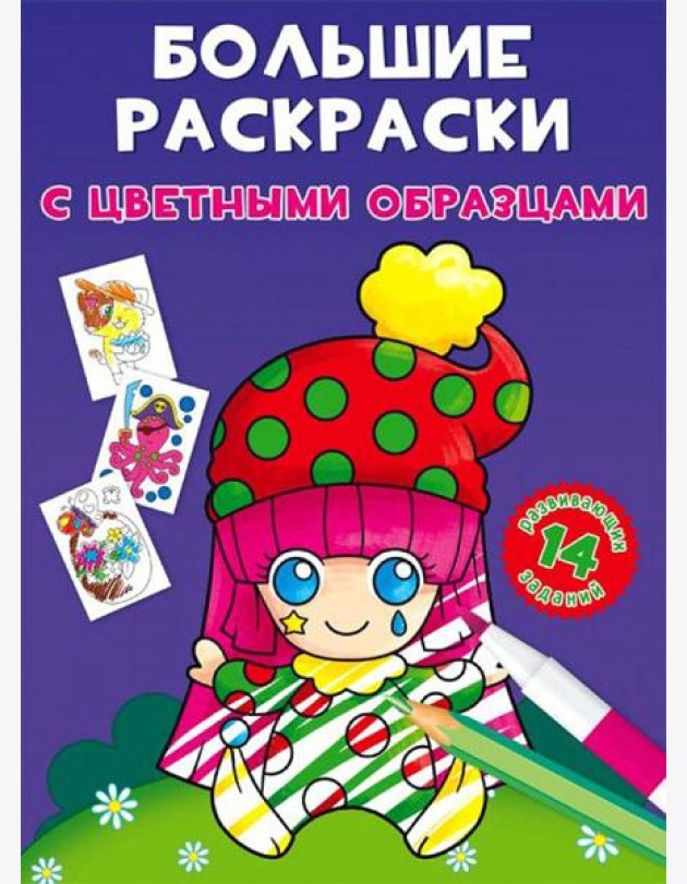 Большие раскраски с цветными образцами. Клоун