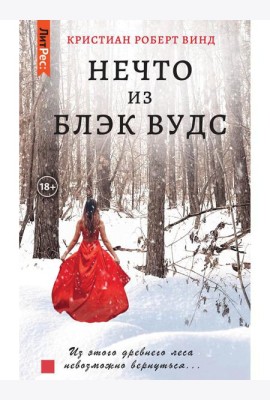 Нечто из Блэк Вудс