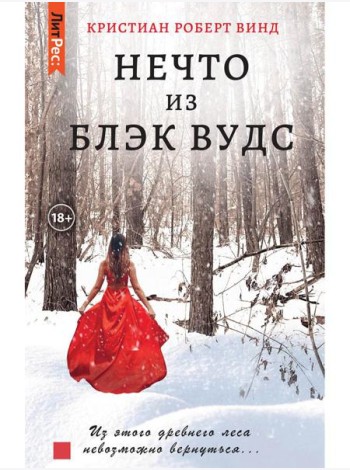 Нечто из Блэк Вудс