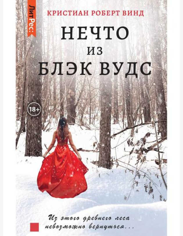 Нечто из Блэк Вудс