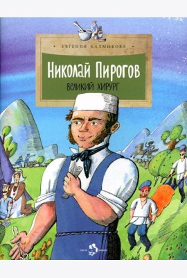 Николай Пирогов. Великий хирург: Вып. 149. 2-е изд